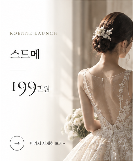 ROENNE 스드메 199만원